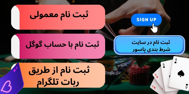 ثبت نام در سایت شرط بندی پاسور